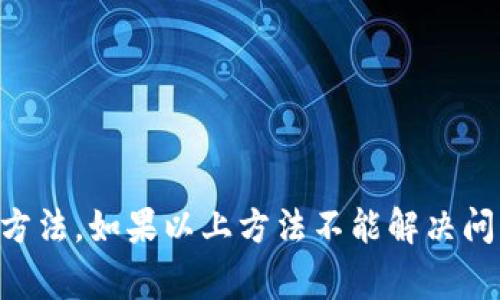 导入TPWallet私钥不成功可能有多种原因。以下是一些常见的问题和解决方案：

### 1. 私钥格式不正确
私钥应该是特定格式的字符串，如果在导入时输入了错误的格式（例如多了空格或缩进），就可能导致导入失败。请确保私钥是正确的，并且没有额外的字符。

### 2. 私钥不兼容
某些钱包可能使用不同类型的私钥（如WIF格式或hex格式），确保您的私钥与TPWallet支持的格式兼容。如果不兼容，可能需要进行转换。

### 3. 钱包版本问题
有时，TPWallet的版本可能会影响导入功能。如果您使用的是旧版钱包，考虑更新到最新版本以确保兼容性和功能的完整性。

### 4. 网络问题
在导入私钥时，需要确保网络连接正常。如果在导入过程中网络不稳定，可能会导致操作中断。

### 5. 设备问题
有时，设备本身的设置或问题（如手机或电脑设置的权限、存储不足等）可能影响导入成功。确保设备运行正常，且有足够的存储空间。

### 6. 软件错误
TPWallet本身可能会存在bug或错误，尝试重启应用程序，有时可以解决软件导致的问题。

### 解决方案概述
- 检查私钥格式（确保没有额外的空格和字符）
- 确保使用的私钥格式与TPWallet兼容（可以参考TPWallet的官方文档）
- 更新到最新版本的TPWallet
- 检查网络连接是否正常
- 确保设备没有问题

### 总结
以上是一些可能导致TPWallet私钥导入不成功的原因和解决方法。如果以上方法不能解决问题，建议联系TPWallet的技术支持，获取更专业的帮助。