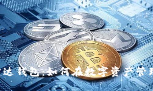揭秘区块链R9雷达钱包：如何在数字资产管理中开辟新天地？