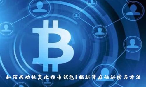 如何成功恢复比特币钱包？揭秘背后的秘密与方法