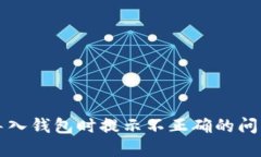 如何解决助记词导入钱包时提示不正确的问题？