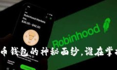 揭开中国早期比特币钱包的神秘面纱，谁在掌控
