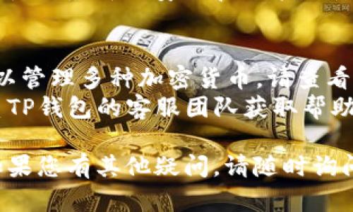 下载TP钱包的步骤相对简单，您只需按照以下指南操作即可。请注意，TP钱包的版本可能会根据不同操作系统（如Android或iOS）有所不同。

### 如何下载TP钱包

#### 1. 在手机上访问应用商店
- 如果您使用的是**Android**设备，打开**Google Play 商店**。
- 如果您使用的是**iOS**设备，打开**App Store**。

#### 2. 搜索TP钱包
在搜索栏中输入“TP钱包”或者“TP Wallet”，然后点击搜索。

#### 3. 找到并选择TP钱包
在搜索结果中找到TP钱包的官方应用，确保开发者信息是可信的。

#### 4. 下载并安装
- 点击“下载”或“安装”按钮。
- 等待应用程序下载并自动安装到您的设备上。

#### 5. 打开TP钱包
下载完成后，您可以在应用列表中找到TP钱包，并点击打开。

#### 6. 账户设置
首次打开TP钱包时，您将被引导进行账户设置，包括创建新的钱包或导入已有钱包。

#### 7. 完成设置
按照屏幕上的指示完成设置流程，确保记住您的助记词和密码，以便于日后恢复钱包。

### 注意事项
- **安全性**: 确保仅从官方渠道下载应用，避免受到钓鱼网站或恶意软件的影响。
- **备份**: 一定要备份好您的助记词和私钥，以防丢失或设备损坏。
- **版本更新**: 定期检查TP钱包的版本更新，以确保使用最新的安全和功能特性。

### 常见问题
- **TP钱包支持的币种有哪些？**: 在TP钱包中，您可以管理多种加密货币，请查看官方文档获取最新信息。
- **如何联系客服？**: 通过官方渠道或社交媒体联系TP钱包的客服团队获取帮助。

以上步骤应该能帮助您顺利下载并开始使用TP钱包。如果您有其他疑问，请随时询问。