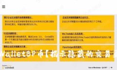 如何购买TPWalletBP币？揭示隐藏的交易渠道与小技