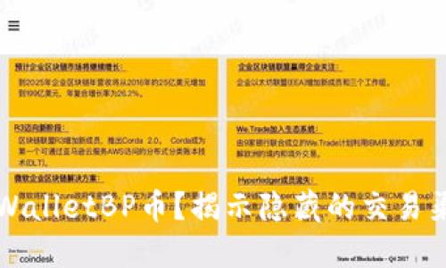 如何购买TPWalletBP币?揭示隐藏的交易渠道与小技巧