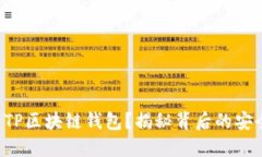如何下载并使用TP区块链钱包？揭秘背后的安全机