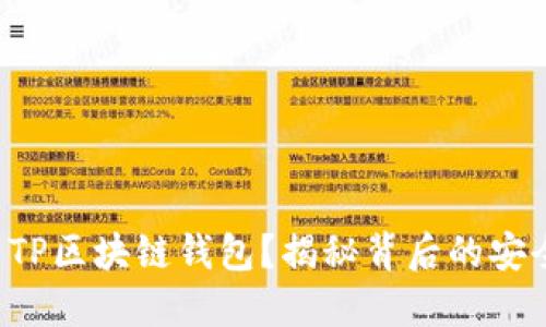 如何下载并使用TP区块链钱包？揭秘背后的安全机制与便捷性！