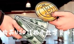 如何在TP钱包中购买USDT？揭开数字货币交易的神