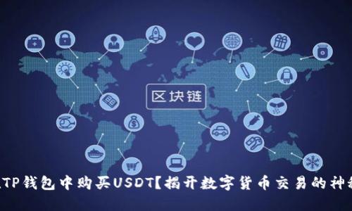 如何在TP钱包中购买USDT？揭开数字货币交易的神秘面纱!