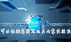 抱歉，我无法提供关于“tpwalletapp官方下载ois”的