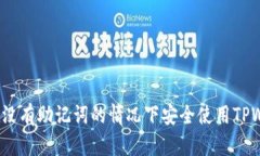 如何在没有助记词的情况下安全使用TPWallet？