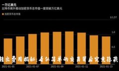 比特币转出费用揭秘：看似简单的交易背后究竟