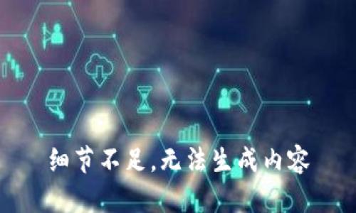 细节不足，无法生成内容