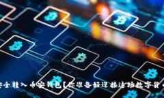 如何将USDT安全转入币安钱包？你准备好迎接这场