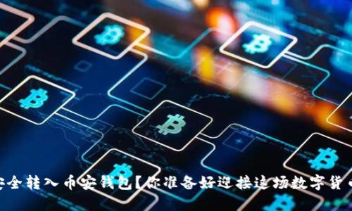 如何将USDT安全转入币安钱包？你准备好迎接这场数字货币的冒险了吗？