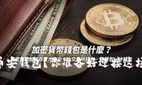 如何将USDT安全转入币安钱包？你准备好迎接这场数字货币的冒险了吗？