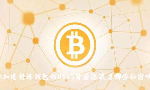 你知道转进钱包的USDT背后隐藏着哪些秘密吗？