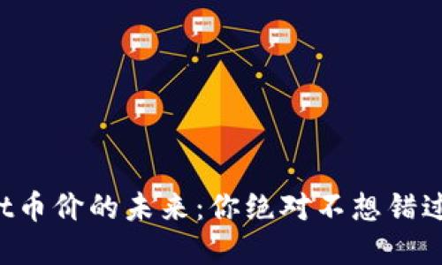TPWallet币价的未来：你绝对不想错过的秘密！