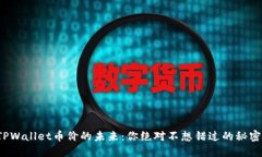TPWallet币价的未来：你绝对不想错过的秘密！