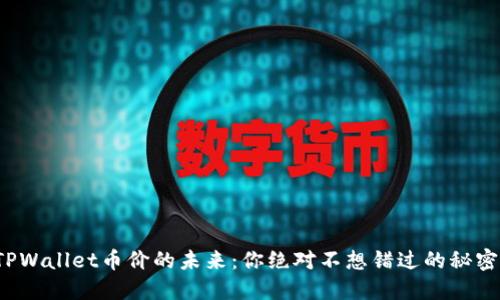TPWallet币价的未来：你绝对不想错过的秘密！