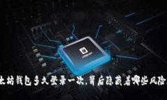 你的以太坊钱包多久登录一次，背后隐藏着哪些