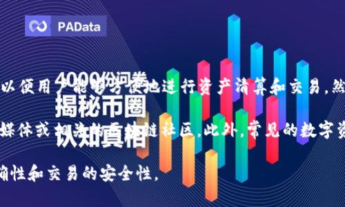TPWallet 是一个支持多种区块链资产管理和交易的数字钱包，它主要与一些交易所进行对接，以便用户能够方便地进行资产清算和交易。然而，具体哪些交易所支持 TPWallet 可能会随着时间和市场的变化而有所不同。

要确认目前 TPWallet 所对应的交易所，可以查看官方渠道的信息，包括他们的官方网站、社交媒体或相关的区块链社区。此外，常见的数字资产交易所，如 Binance、Coinbase、Huobi 和 OKEx 等，可能支持 TPWallet 提供的部分功能。

建议用户在使用 TPWallet 与任何交易所进行交易前，向官方资料进行确认，以确保信息的准确性和交易的安全性。
