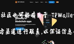 关于最新版本的 TPWallet 客服信息，您可以通过以