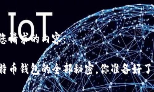以下是您请求的内容：

大陆比特币钱包的全部秘密，你准备好了解了吗？