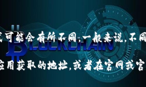 Token.im 和 TPWallet 是两个不同的区块链钱包应用，各自的地址格式可能会有所不同。一般来说，不同的钱包应用会有各自的地址结构和格式，因此它们的地址是不会一样的。

如果您在使用这些钱包时遇到地址的问题，建议您直接检查相关的钱包应用获取的地址，或者在官网或官方资源中寻找相关的帮助信息，以确保您的交易是安全和正确的。