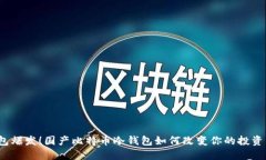 冷钱包爆发！国产比特币冷钱包如何改变你的投