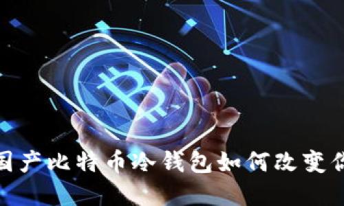 冷钱包爆发！国产比特币冷钱包如何改变你的投资策略？