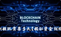 TPWallet提现需要多久？揭秘资金到账的秘密！