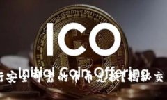 如何在TPWallet进行安全可靠的币币兑换？揭秘交易