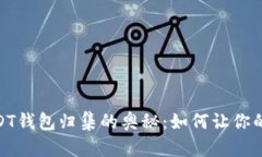 探索TRC20 USDT钱包归集的奥秘：如何让你的资产更