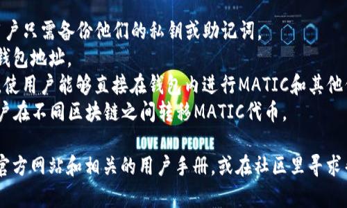 “TPWallet”是一个加密货币钱包，MATIC是Polygon网络上的原生代币。关于您提到的“TPWallet MATIC通道”，可以理解为TPWallet与Polygon网络之间的交互方式或交易渠道。

在TPWallet中，用户可以通过这个通道进行MATIC代币的存储、转账和交易，还可能支持与其他代币的兑换。具体来说，这个通道的主要功能可能包括：

1. **代币存储**：TPWallet可以安全地存储用户的MATIC代币，用户只需备份他们的私钥或助记词。
2. **转账功能**：用户可以便捷地发送MATIC代币到其他用户的钱包地址。
3. **交易所连接**：TPWallet可能与去中心化交易所（DEX）连接，使用户能够直接在钱包内进行MATIC和其他代币的交易。
4. **跨链功能**：某些情况下，TPWallet可能支持跨链转账，让用户在不同区块链之间转移MATIC代币。

如果您需要更详细的操作指南或使用体验，建议查看TPWallet的官方网站和相关的用户手册，或在社区里寻求帮助。