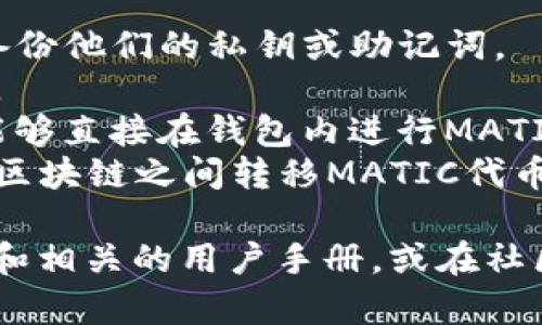 “TPWallet”是一个加密货币钱包，MATIC是Polygon网络上的原生代币。关于您提到的“TPWallet MATIC通道”，可以理解为TPWallet与Polygon网络之间的交互方式或交易渠道。

在TPWallet中，用户可以通过这个通道进行MATIC代币的存储、转账和交易，还可能支持与其他代币的兑换。具体来说，这个通道的主要功能可能包括：

1. **代币存储**：TPWallet可以安全地存储用户的MATIC代币，用户只需备份他们的私钥或助记词。
2. **转账功能**：用户可以便捷地发送MATIC代币到其他用户的钱包地址。
3. **交易所连接**：TPWallet可能与去中心化交易所（DEX）连接，使用户能够直接在钱包内进行MATIC和其他代币的交易。
4. **跨链功能**：某些情况下，TPWallet可能支持跨链转账，让用户在不同区块链之间转移MATIC代币。

如果您需要更详细的操作指南或使用体验，建议查看TPWallet的官方网站和相关的用户手册，或在社区里寻求帮助。