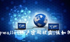 当我们发现tpwallet账户密码被盗，该如何应对与恢