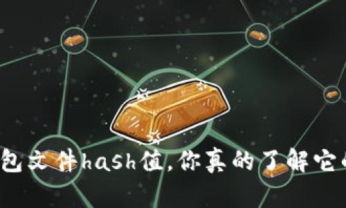 比特币钱包文件hash值，你真的了解它的秘密吗？