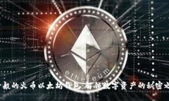 谜一般的火币以太坊钱包：解锁数字资产的秘密