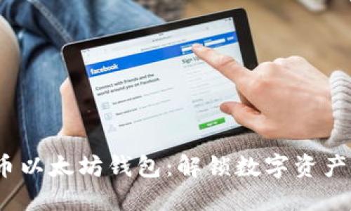 谜一般的火币以太坊钱包：解锁数字资产的秘密之门?