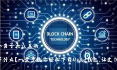 思考一个易于大众且的你还在等什么？一步步教