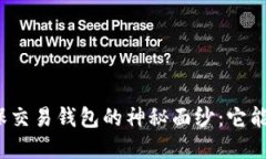 揭开区块链担保交易钱包的神秘面纱：它能为你