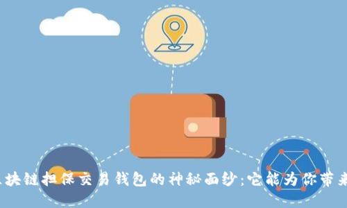揭开区块链担保交易钱包的神秘面纱：它能为你带来什么？