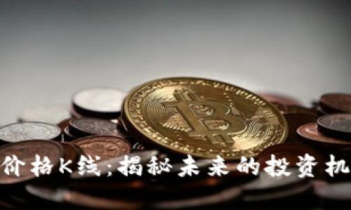 : 以太坊钱包价格K线：揭秘未来的投资机会与潜在风险