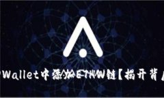 如何在TPWallet中添加ETHW链？揭开背后的秘密！