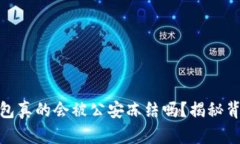 USDT冷钱包真的会被公安冻结吗？揭秘背后的真相