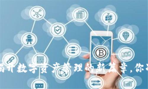 TPWallet:揭开数字资产管理的新篇章,你准备好了吗?