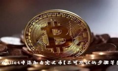 如何在TPWallet中添加自定义币？不可思议的步骤等