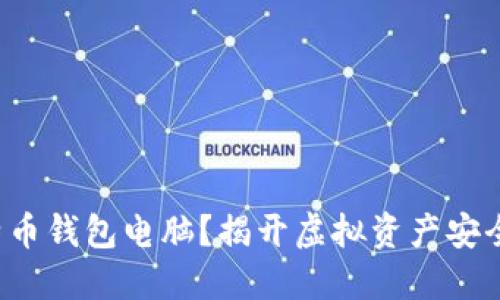 如何组装比特币钱包电脑？揭开虚拟资产安全的神秘面纱！