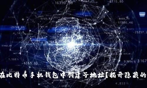 如何在比特币手机钱包中创建子地址?揭开隐藏的秘密!