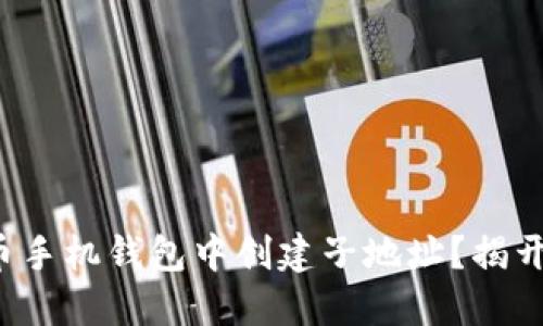 如何在比特币手机钱包中创建子地址?揭开隐藏的秘密!